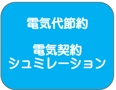 【電気代節約】電気料金シュミレーション・契約変更方法を図解入りで解説