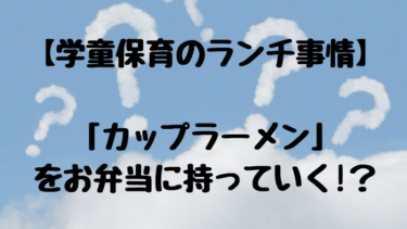 学童保育ランチ事情タイトル