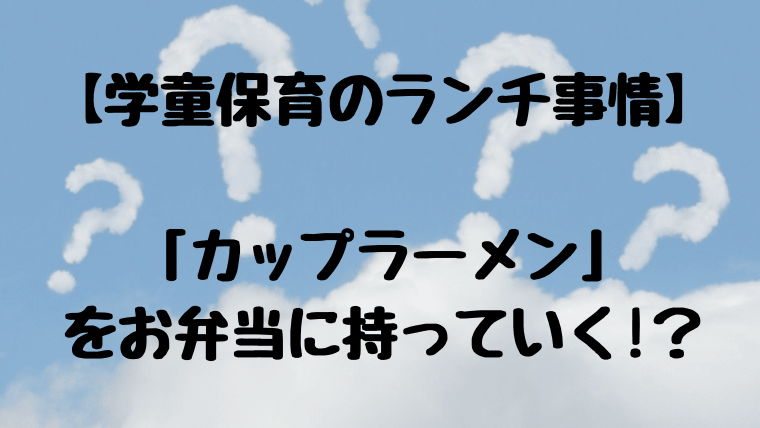 学童保育ランチ事情タイトル