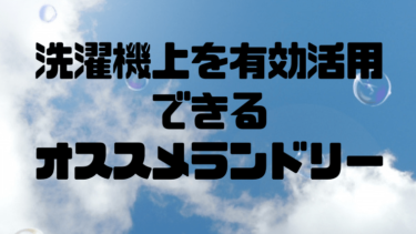 洗濯機の上の空間を有効に使えるオススメランドリー！洗濯も干せる