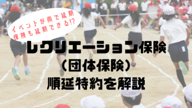 運動会の団体保険　雨天延期の場合はどうなるの？