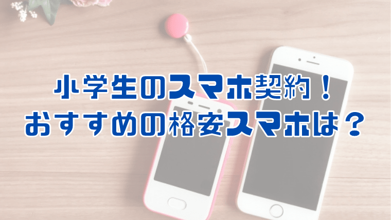 こどものスマホ契約 楽天モバイルなら永久無料 0円 で使える 江戸ライフ