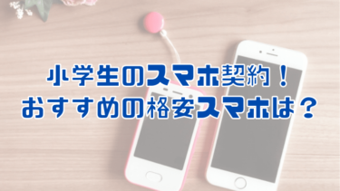 こどものスマホ契約！楽天モバイルなら永久無料「0円」で使える!?