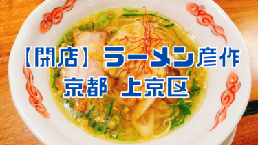 【グルメ】京都上京区 ラーメン店「彦作」閉店